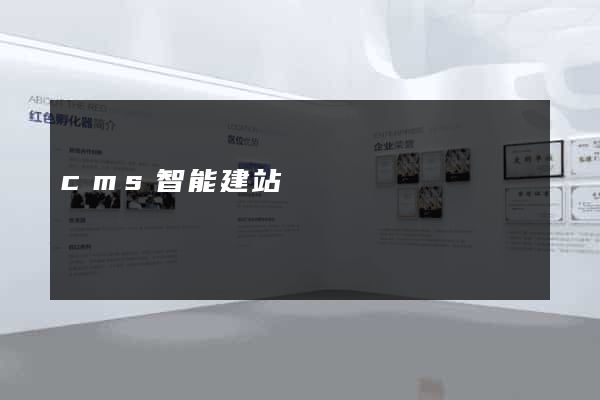 cms智能建站