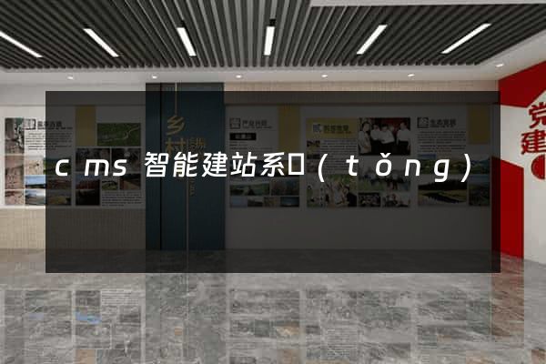 cms智能建站系統(tǒng)