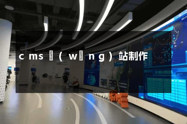 cms網(wǎng)站制作