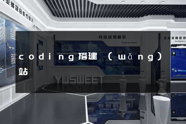 coding搭建網(wǎng)站