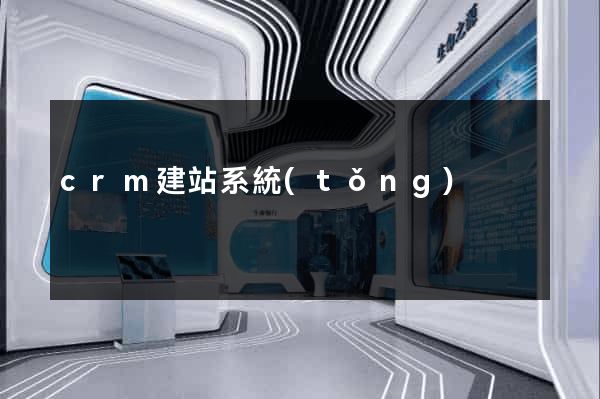 crm建站系統(tǒng)