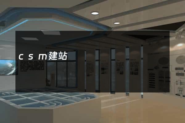 csm建站