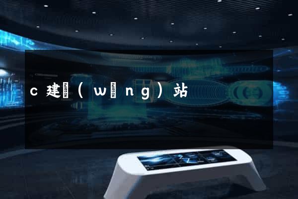 c建網(wǎng)站