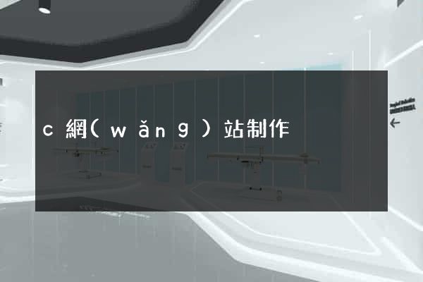 c網(wǎng)站制作