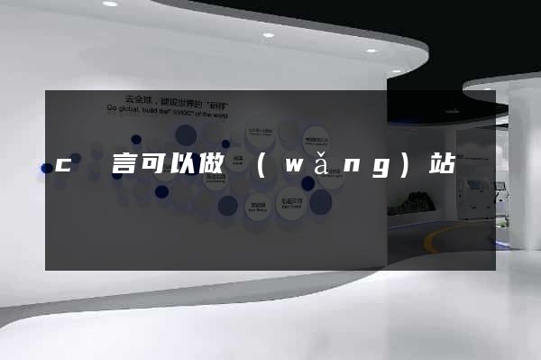 c語言可以做網(wǎng)站嗎