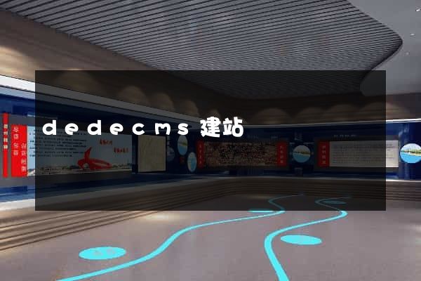 dedecms建站