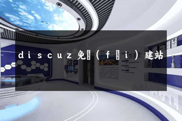 discuz免費(fèi)建站