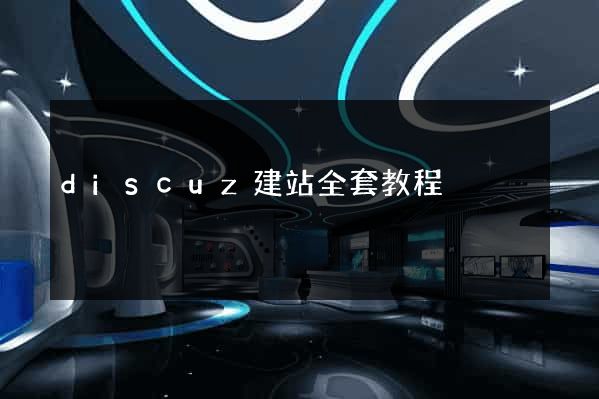 discuz建站全套教程