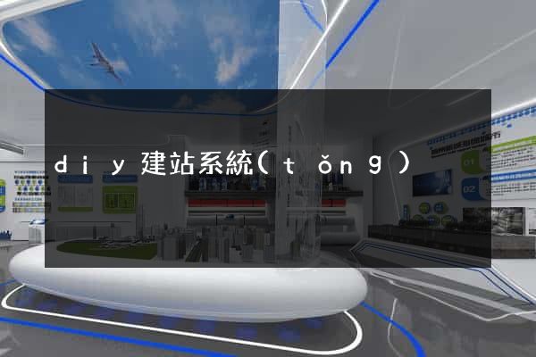 diy建站系統(tǒng)