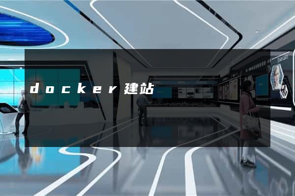 docker建站