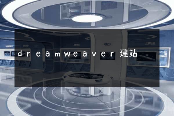 dreamweaver建站