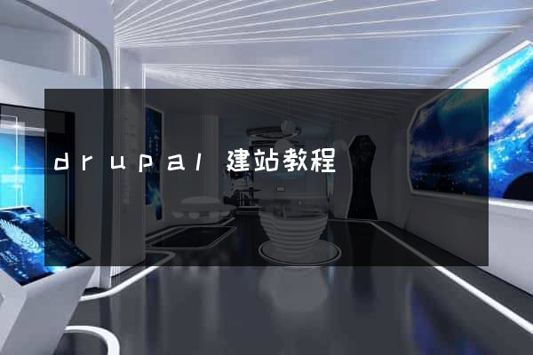 drupal建站教程