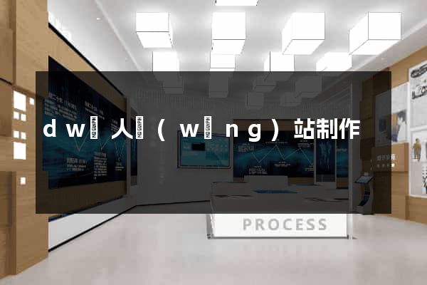 dw個人網(wǎng)站制作