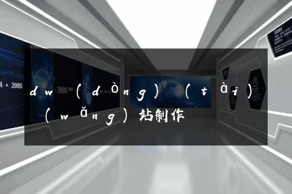 dw動(dòng)態(tài)網(wǎng)站制作
