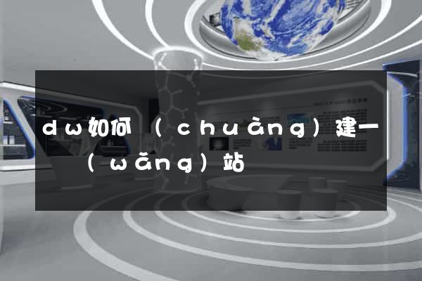 dw如何創(chuàng)建一個網(wǎng)站