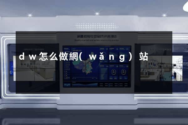 dw怎么做網(wǎng)站