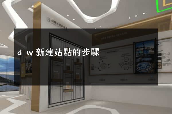 dw新建站點的步驟