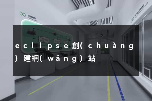 eclipse創(chuàng)建網(wǎng)站