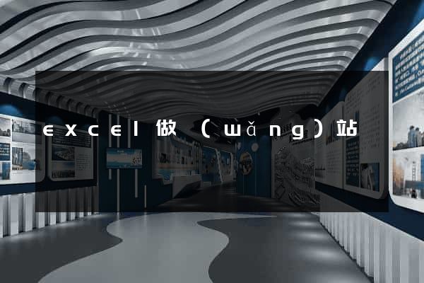 excel做網(wǎng)站
