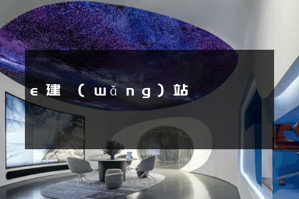 e建網(wǎng)站