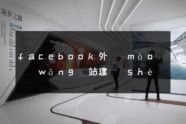 facebook外貿(mào)網(wǎng)站建設(shè)