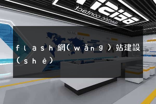 flash網(wǎng)站建設(shè)