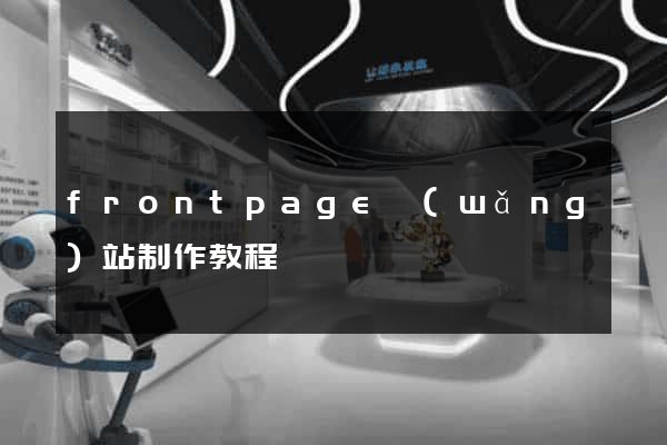 frontpage網(wǎng)站制作教程