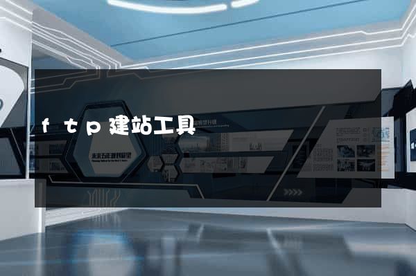 ftp建站工具