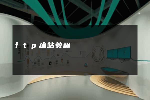 ftp建站教程