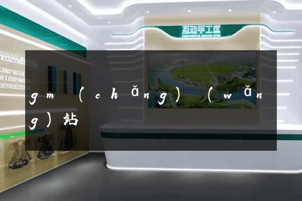 gm廠(chǎng)網(wǎng)站