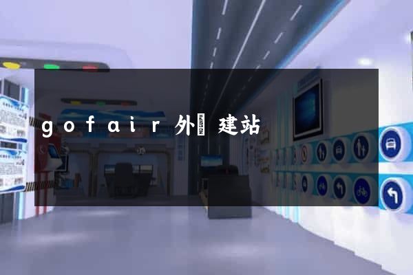 gofair外貿建站