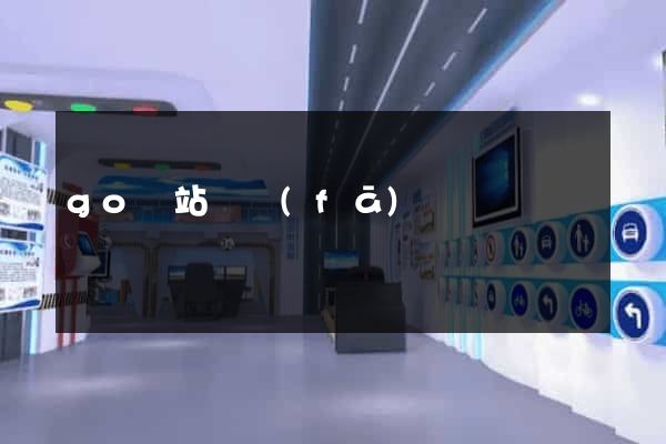 go網站開發(fā)