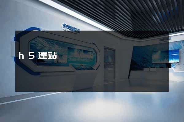 h5建站