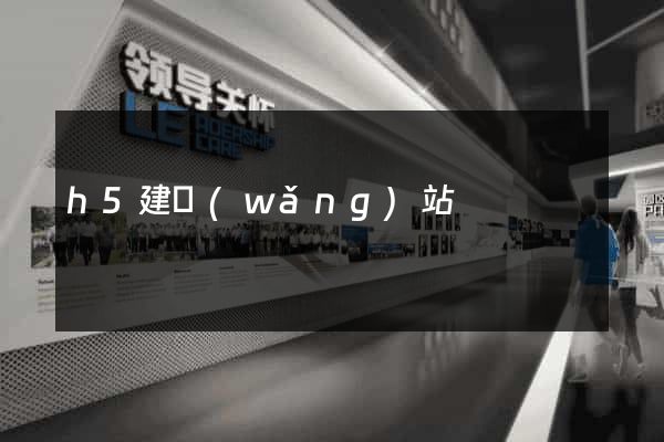 h5建網(wǎng)站