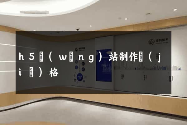 h5網(wǎng)站制作價(jià)格