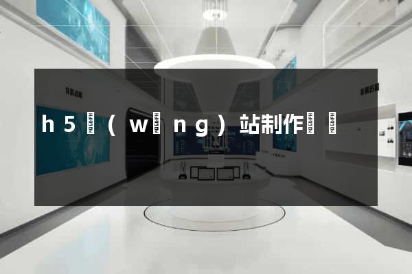 h5網(wǎng)站制作報價