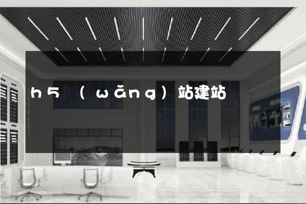 h5網(wǎng)站建站