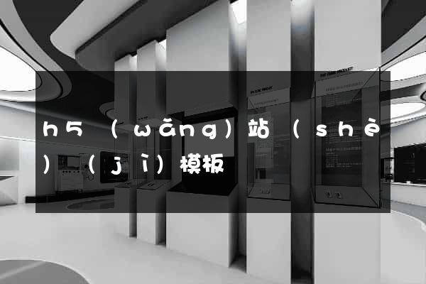 h5網(wǎng)站設(shè)計(jì)模板