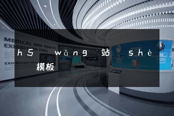 h5網(wǎng)站設(shè)計模板