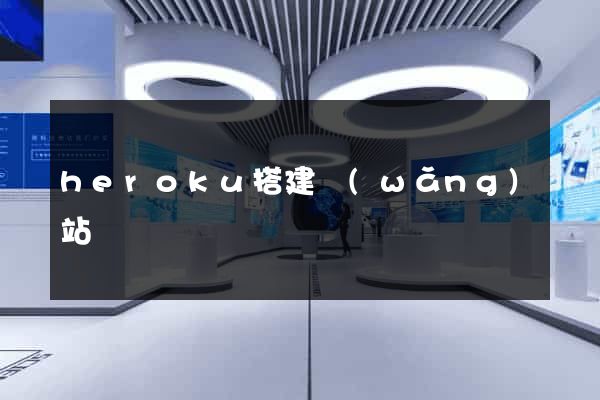 heroku搭建網(wǎng)站