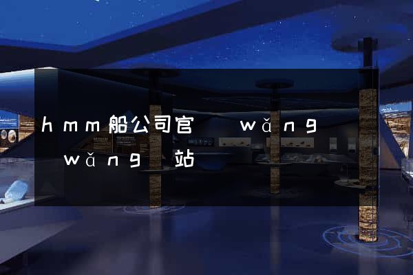 hmm船公司官網(wǎng)網(wǎng)站
