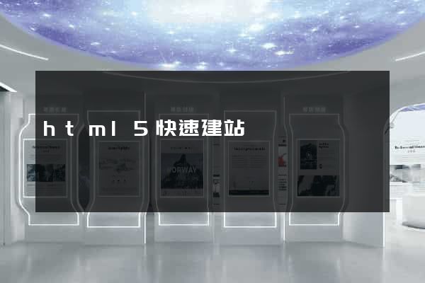 html5快速建站