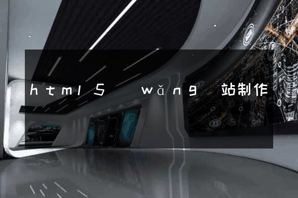 html5網(wǎng)站制作