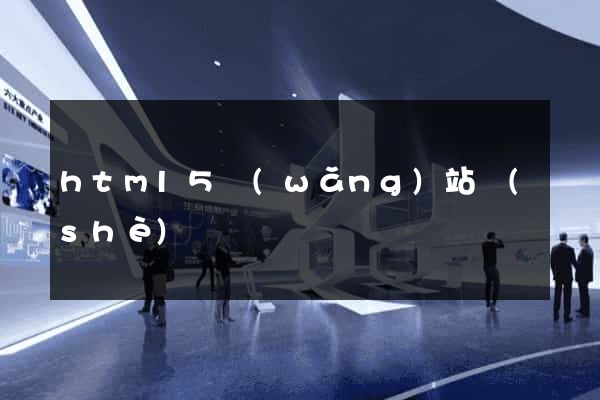 html5網(wǎng)站設(shè)計
