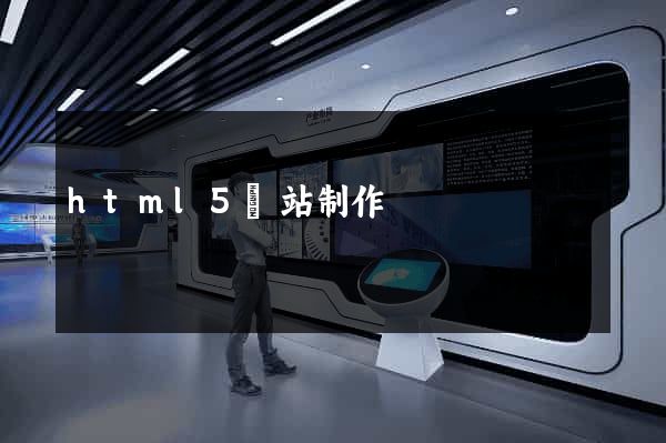 html5網站制作
