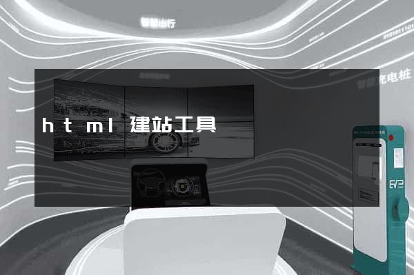 html建站工具