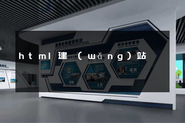html建網(wǎng)站