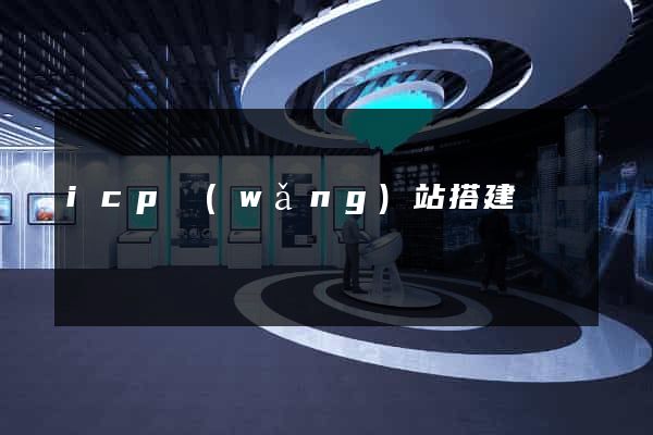 icp網(wǎng)站搭建