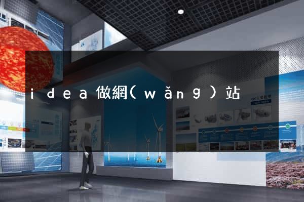 idea做網(wǎng)站