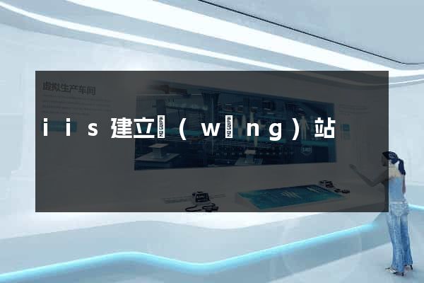 iis建立網(wǎng)站